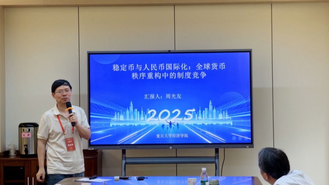 周光友教授受邀在2025年国家金融学学科建设研讨会作主题演讲